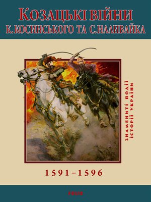 cover image of Козацькі війни К. Косинського та С. Наливайка. 1591-1596